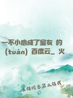 一不小心成了室友們的團(tuán)寵百度云