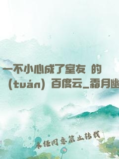 一不小心成了室友們的團(tuán)寵百度云