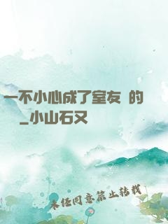 一不小心成了室友們的團寵