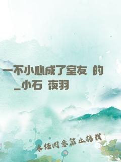 一不小心成了室友們的團寵