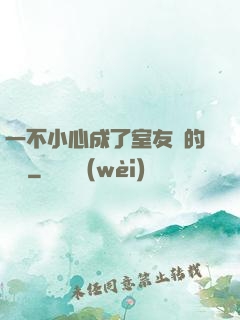 一不小心成了室友們的團寵