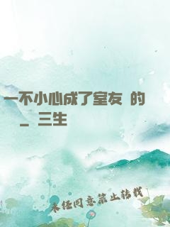 一不小心成了室友們的團寵