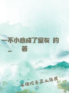 一不小心成了室友們的團寵