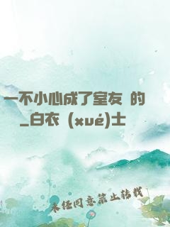 一不小心成了室友們的團寵