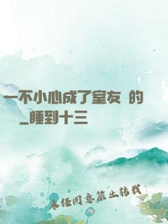 一不小心成了室友們的團寵