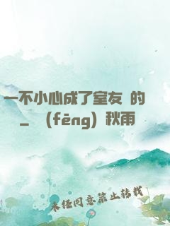 一不小心成了室友們的團寵