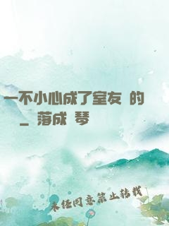 一不小心成了室友們的團寵