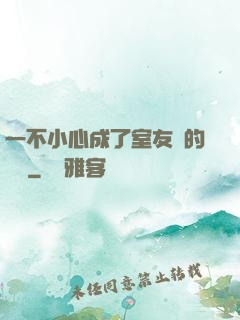 一不小心成了室友們的團寵