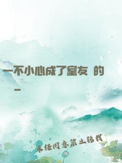 一不小心成了室友們的團寵