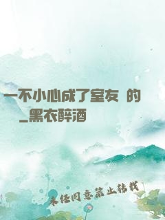 一不小心成了室友們的團寵