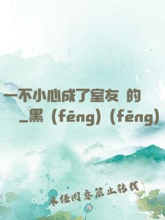 一不小心成了室友們的團寵