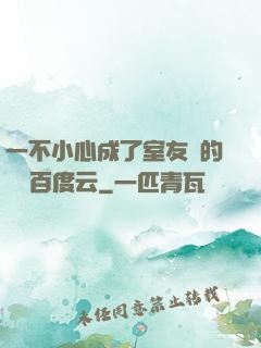 一不小心成了室友們的團寵百度云
