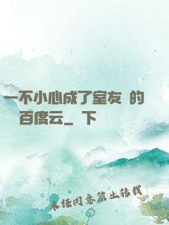 一不小心成了室友們的團寵百度云