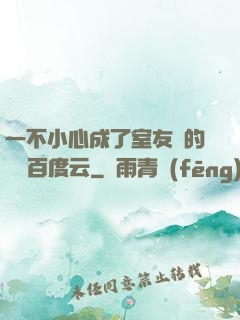 一不小心成了室友們的團寵百度云