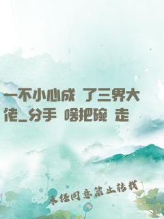 一不小心成為了三界大佬