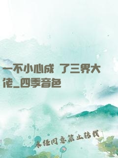 一不小心成為了三界大佬