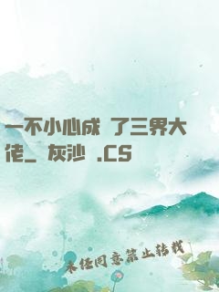 一不小心成為了三界大佬