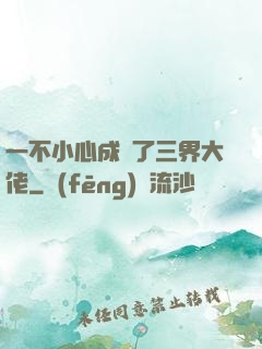 一不小心成為了三界大佬