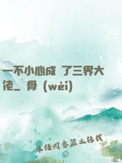 一不小心成為了三界大佬