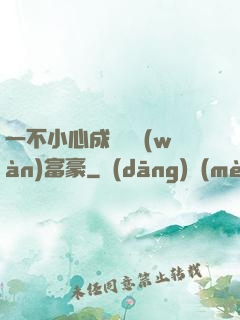 一不小心成為億萬(wàn)富豪