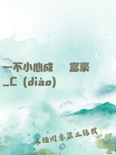 一不小心成為億萬富豪