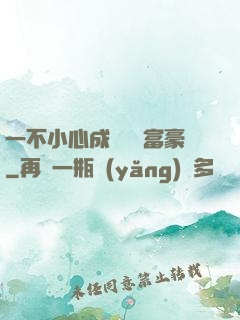 一不小心成為億萬富豪