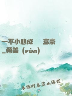 一不小心成為億萬富豪