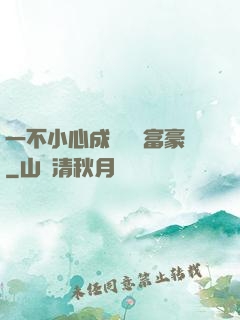 一不小心成為億萬富豪