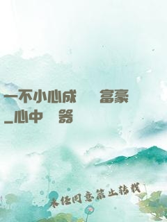 一不小心成為億萬富豪