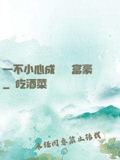 一不小心成為億萬富豪
