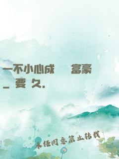 一不小心成為億萬富豪