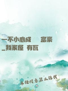 一不小心成為億萬富豪