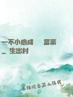 一不小心成為億萬富豪