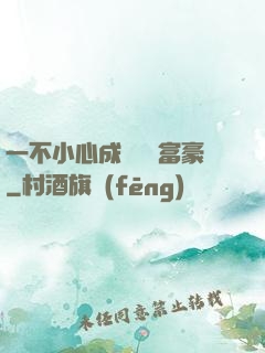 一不小心成為億萬富豪