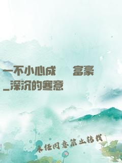 一不小心成為億萬富豪