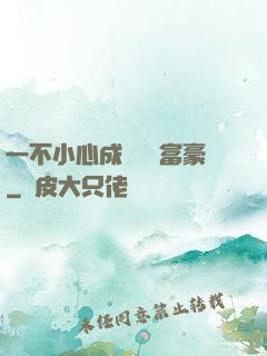 一不小心成為億萬富豪