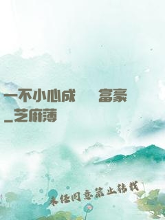 一不小心成為億萬富豪