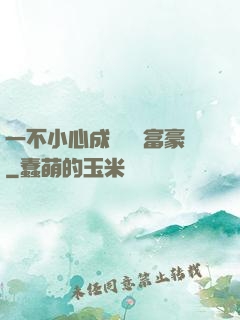 一不小心成為億萬富豪