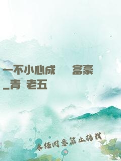 一不小心成為億萬富豪