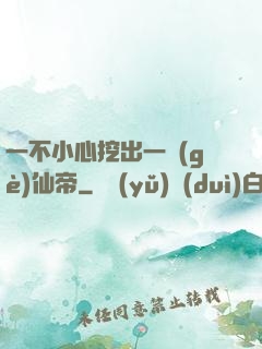 一不小心挖出一個(gè)仙帝