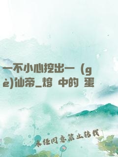 一不小心挖出一個(gè)仙帝