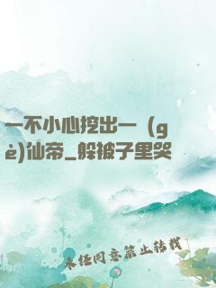 一不小心挖出一個(gè)仙帝