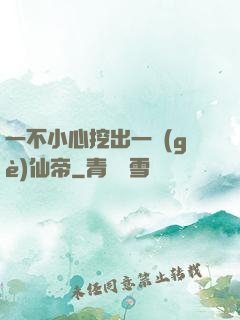 一不小心挖出一個(gè)仙帝