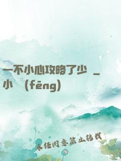 一不小心攻略了少俠