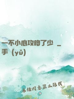 一不小心攻略了少俠