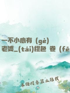一不小心有個(gè)老婆