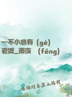 一不小心有個(gè)老婆