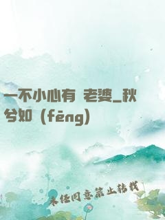 一不小心有個老婆