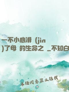 一不小心滑進(jìn)了母親的生命之門