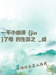 一不小心滑進(jìn)了母親的生命之門